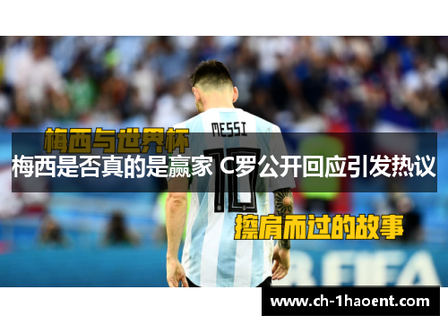 梅西是否真的是赢家 C罗公开回应引发热议
