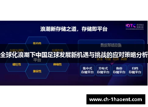 全球化浪潮下中国足球发展新机遇与挑战的应对策略分析