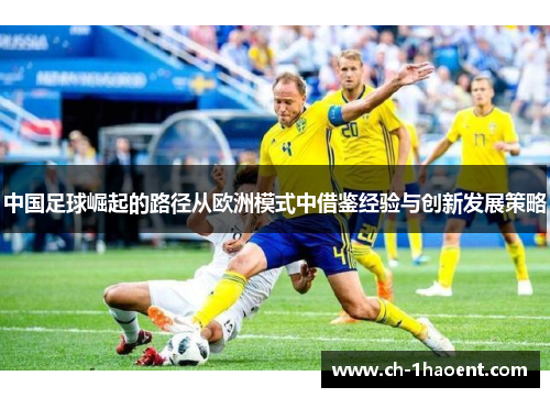 中国足球崛起的路径从欧洲模式中借鉴经验与创新发展策略