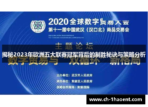 揭秘2023年欧洲五大联赛冠军背后的制胜秘诀与策略分析