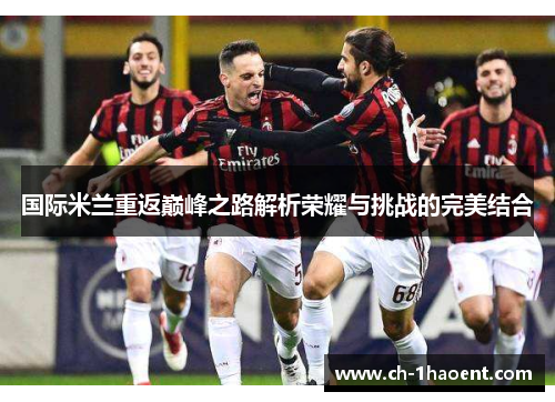 国际米兰重返巅峰之路解析荣耀与挑战的完美结合