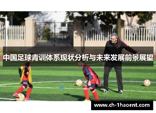 中国足球青训体系现状分析与未来发展前景展望