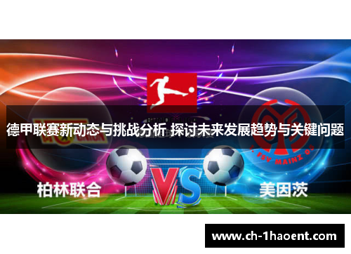 德甲联赛新动态与挑战分析 探讨未来发展趋势与关键问题