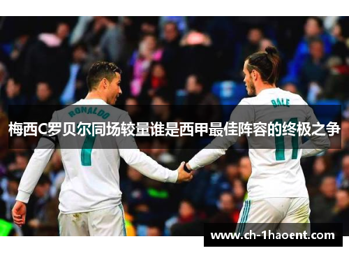梅西C罗贝尔同场较量谁是西甲最佳阵容的终极之争
