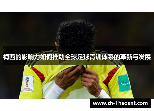 梅西的影响力如何推动全球足球青训体系的革新与发展