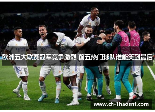 欧洲五大联赛冠军竞争激烈 前五热门球队谁能笑到最后