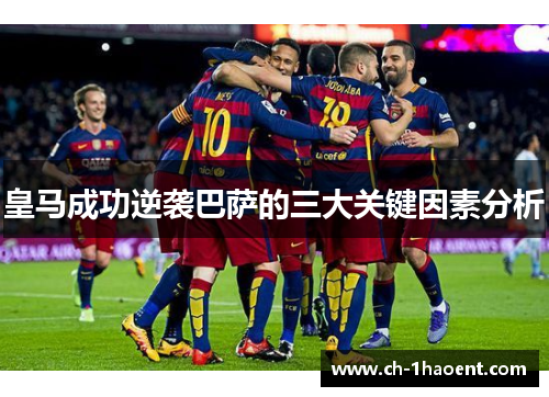 皇马成功逆袭巴萨的三大关键因素分析