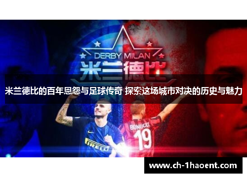 米兰德比的百年恩怨与足球传奇 探索这场城市对决的历史与魅力