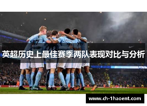 英超历史上最佳赛季两队表现对比与分析