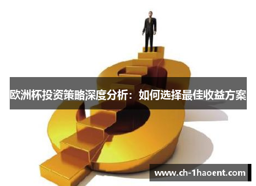 欧洲杯投资策略深度分析：如何选择最佳收益方案