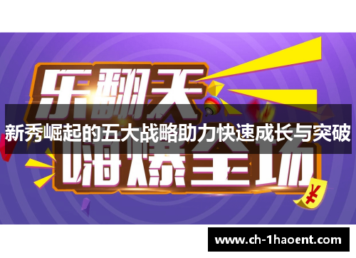 新秀崛起的五大战略助力快速成长与突破