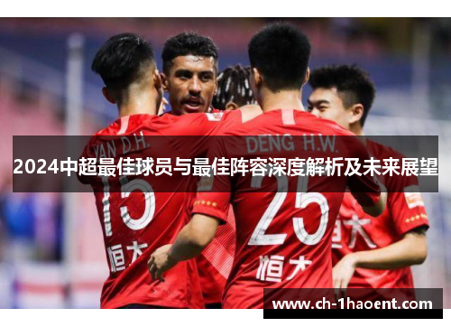 2024中超最佳球员与最佳阵容深度解析及未来展望