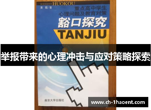 举报带来的心理冲击与应对策略探索