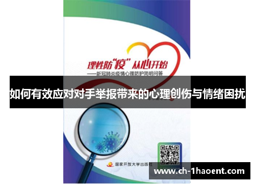 如何有效应对对手举报带来的心理创伤与情绪困扰