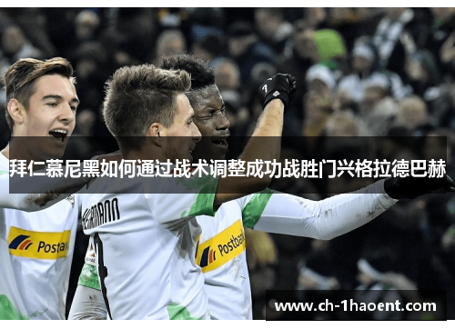 拜仁慕尼黑如何通过战术调整成功战胜门兴格拉德巴赫