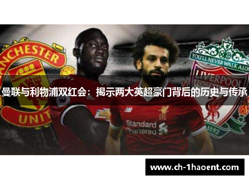 曼联与利物浦双红会：揭示两大英超豪门背后的历史与传承