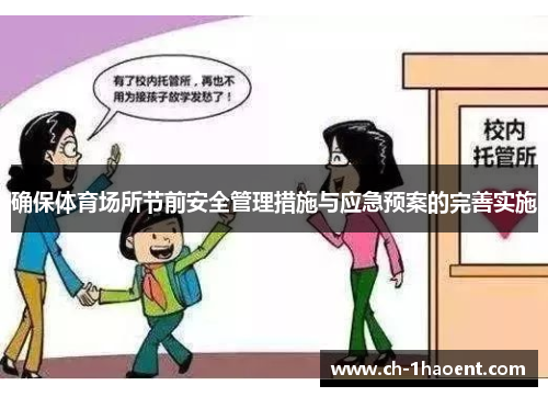 确保体育场所节前安全管理措施与应急预案的完善实施