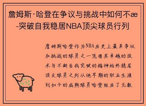 詹姆斯·哈登在争议与挑战中如何不断突破自我稳居NBA顶尖球员行列