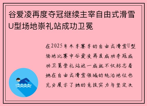 谷爱凌再度夺冠继续主宰自由式滑雪U型场地崇礼站成功卫冕