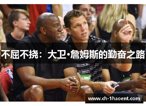 不屈不挠：大卫·詹姆斯的勤奋之路