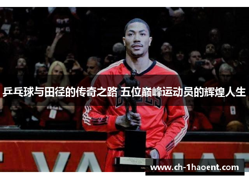 乒乓球与田径的传奇之路 五位巅峰运动员的辉煌人生