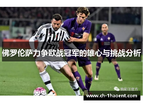 佛罗伦萨力争欧战冠军的雄心与挑战分析