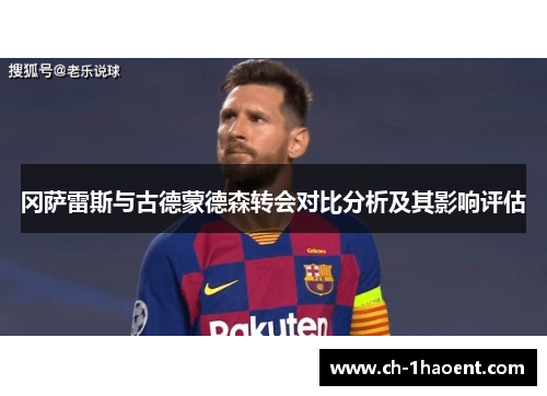 冈萨雷斯与古德蒙德森转会对比分析及其影响评估