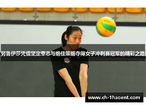 努鲁伊莎凭借坚定意志与绝佳策略夺得女子冲刺赛冠军的精彩之路