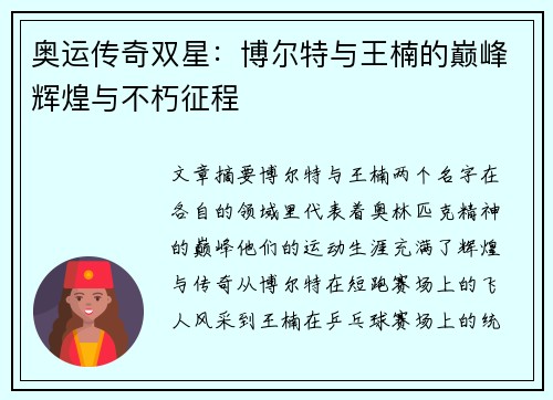 奥运传奇双星：博尔特与王楠的巅峰辉煌与不朽征程