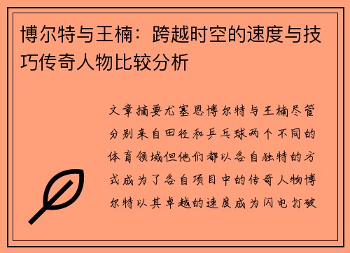 博尔特与王楠：跨越时空的速度与技巧传奇人物比较分析