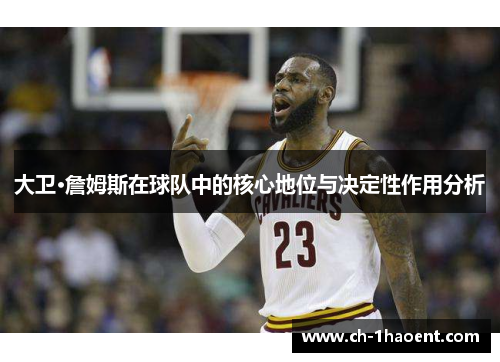 大卫·詹姆斯在球队中的核心地位与决定性作用分析