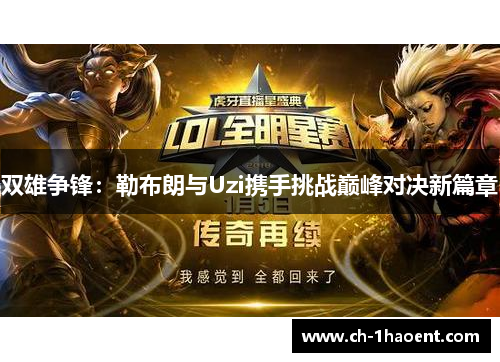 双雄争锋：勒布朗与Uzi携手挑战巅峰对决新篇章