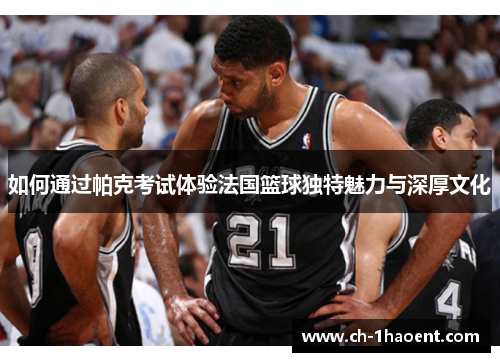 如何通过帕克考试体验法国篮球独特魅力与深厚文化