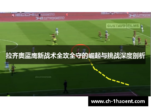拉齐奥蓝鹰新战术全攻全守的崛起与挑战深度剖析