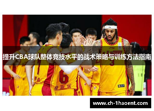 提升CBA球队整体竞技水平的战术策略与训练方法指南