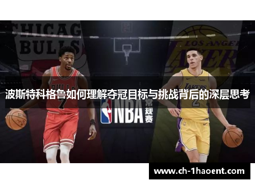 波斯特科格鲁如何理解夺冠目标与挑战背后的深层思考