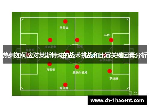 热刺如何应对莱斯特城的战术挑战和比赛关键因素分析
