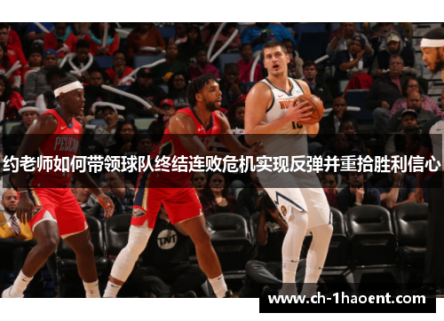 约老师如何带领球队终结连败危机实现反弹并重拾胜利信心