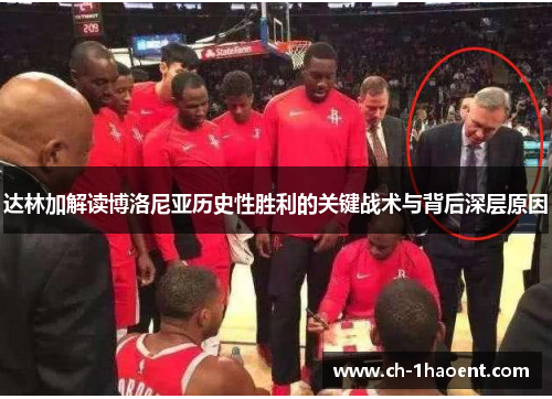达林加解读博洛尼亚历史性胜利的关键战术与背后深层原因