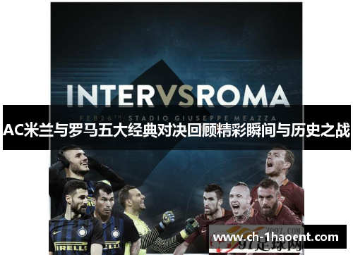AC米兰与罗马五大经典对决回顾精彩瞬间与历史之战