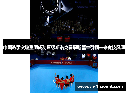中国选手突破重围成功晋级斯诺克赛事新篇章引领未来竞技风潮