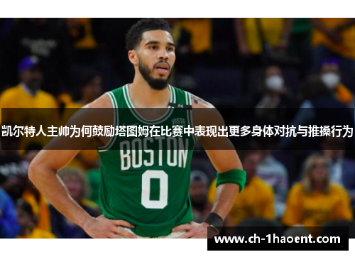凯尔特人主帅为何鼓励塔图姆在比赛中表现出更多身体对抗与推搡行为