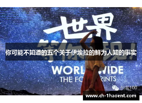 你可能不知道的五个关于伊埃拉的鲜为人知的事实
