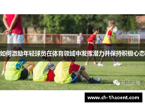 如何激励年轻球员在体育领域中发挥潜力并保持积极心态
