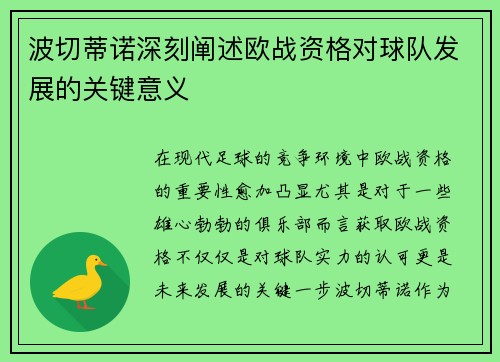 波切蒂诺深刻阐述欧战资格对球队发展的关键意义