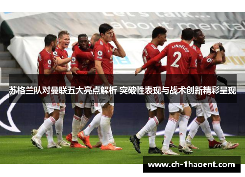 苏格兰队对曼联五大亮点解析 突破性表现与战术创新精彩呈现