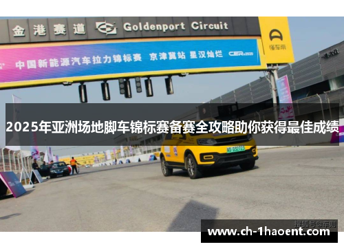 2025年亚洲场地脚车锦标赛备赛全攻略助你获得最佳成绩