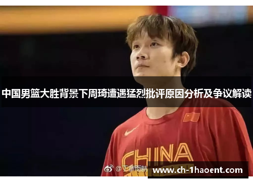 中国男篮大胜背景下周琦遭遇猛烈批评原因分析及争议解读