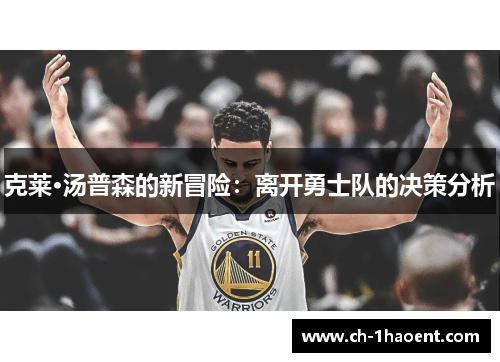 克莱·汤普森的新冒险：离开勇士队的决策分析