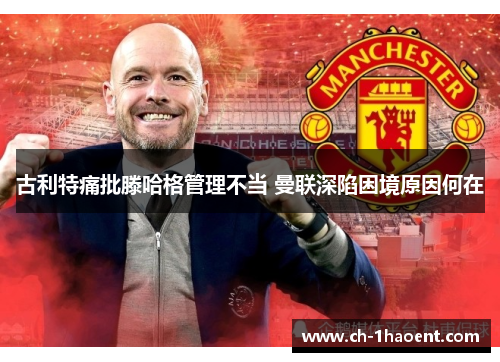 古利特痛批滕哈格管理不当 曼联深陷困境原因何在